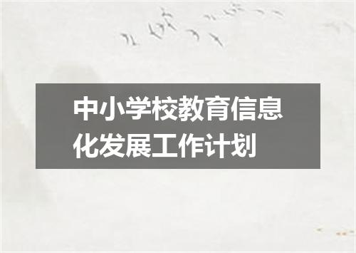 中小学校教育信息化发展工作计划