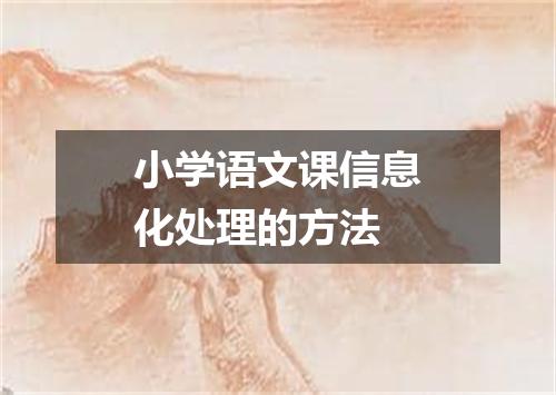 小学语文课信息化处理的方法