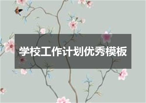 学校工作计划优秀模板