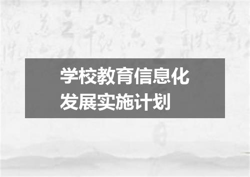 学校教育信息化发展实施计划