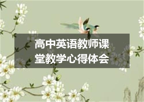 高中英语教师课堂教学心得体会