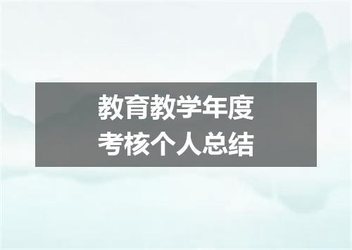 教育教学年度考核个人总结