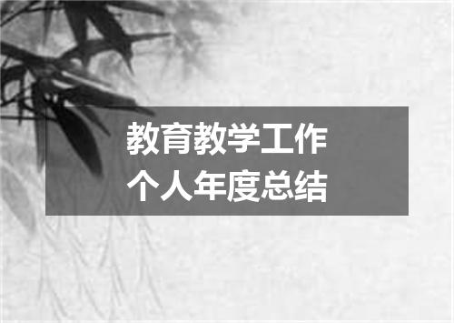 教育教学工作个人年度总结