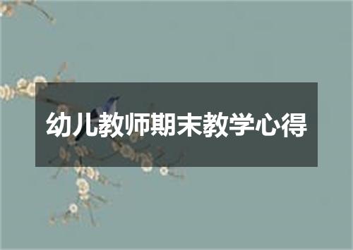 幼儿教师期末教学心得