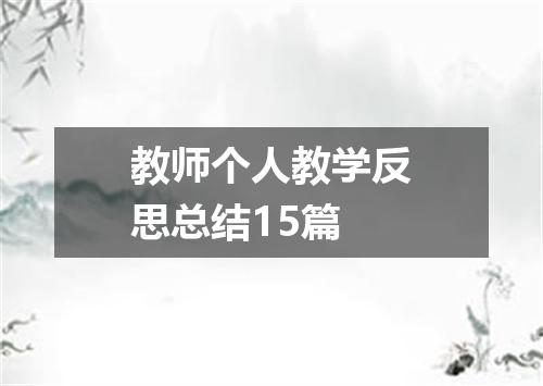 教师个人教学反思总结15篇