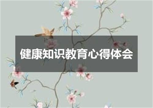 健康知识教育心得体会