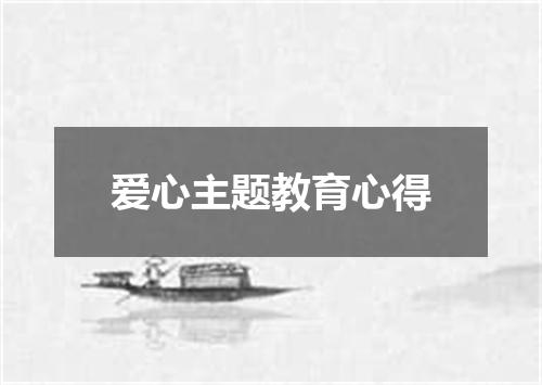 爱心主题教育心得