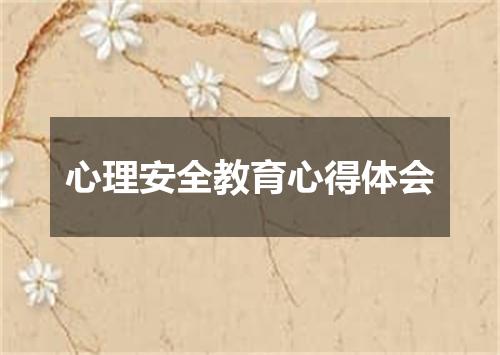 心理安全教育心得体会
