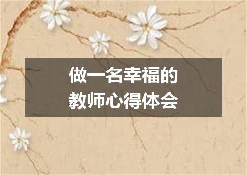做一名幸福的教师心得体会