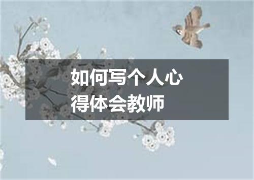 如何写个人心得体会教师