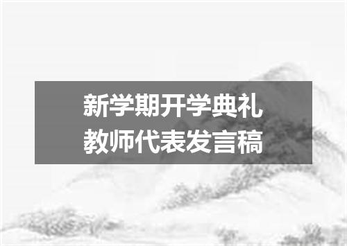 新学期开学典礼教师代表发言稿