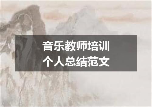 音乐教师培训个人总结范文
