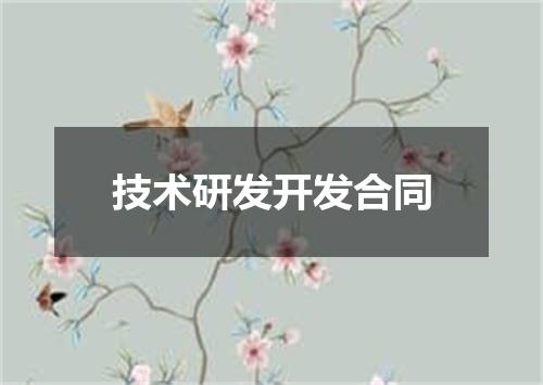 技术研发开发合同