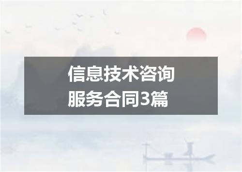 信息技术咨询服务合同3篇