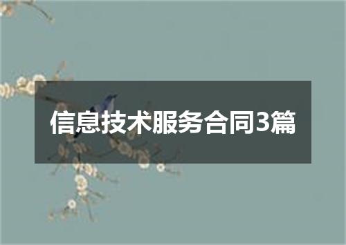 信息技术服务合同3篇