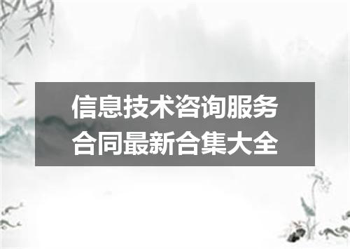 信息技术咨询服务合同最新合集大全