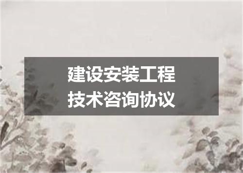 建设安装工程技术咨询协议