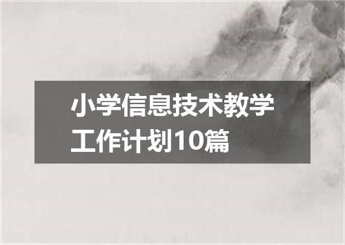 小学信息技术教学工作计划10篇