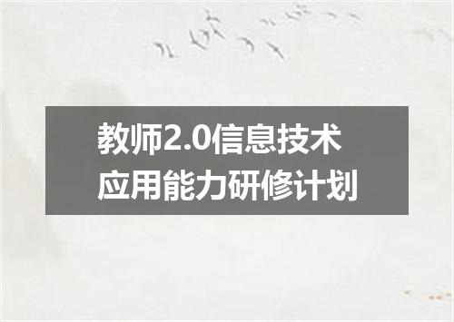 教师2.0信息技术应用能力研修计划