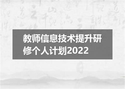 教师信息技术提升研修个人计划2022
