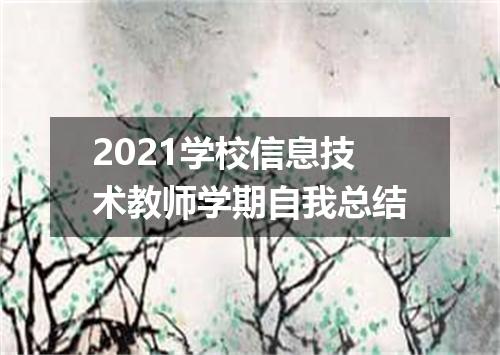 2021学校信息技术教师学期自我总结