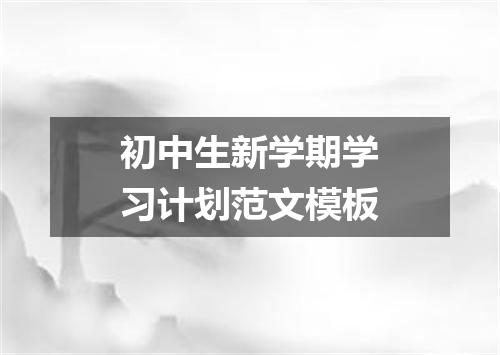 初中生新学期学习计划范文模板