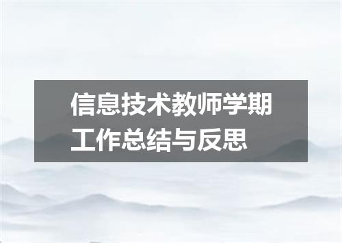 信息技术教师学期工作总结与反思