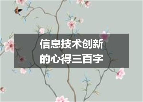 信息技术创新的心得三百字