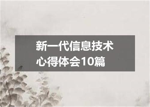 新一代信息技术心得体会10篇
