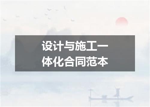 设计与施工一体化合同范本