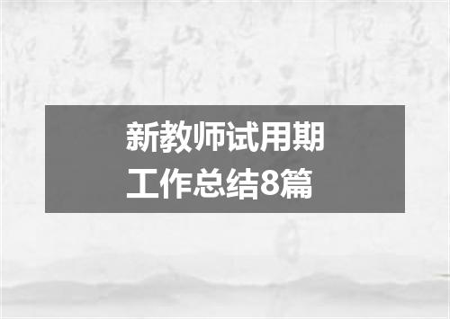 新教师试用期工作总结8篇