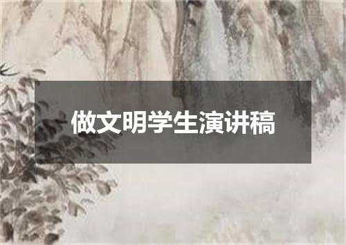 做文明学生演讲稿