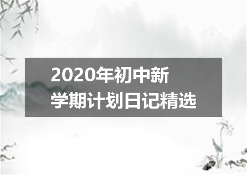 2020年初中新学期计划日记精选