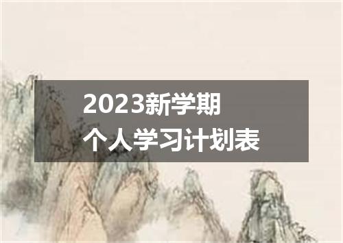 2023新学期个人学习计划表
