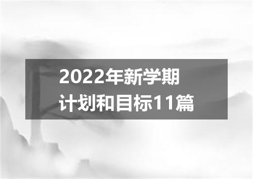 2022年新学期计划和目标11篇