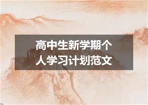 高中生新学期个人学习计划范文
