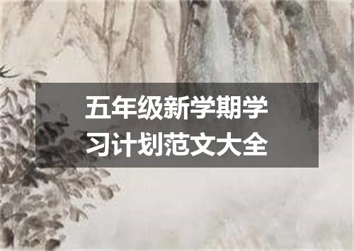 五年级新学期学习计划范文大全