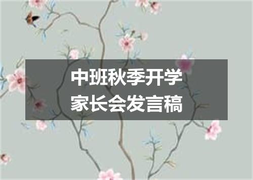 中班秋季开学家长会发言稿