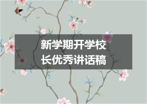新学期开学校长优秀讲话稿