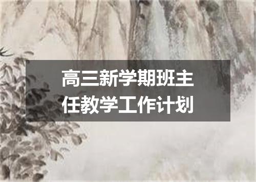 高三新学期班主任教学工作计划