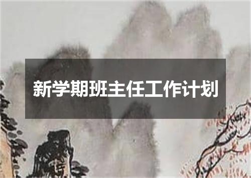 新学期班主任工作计划