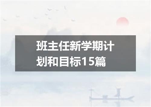 班主任新学期计划和目标15篇