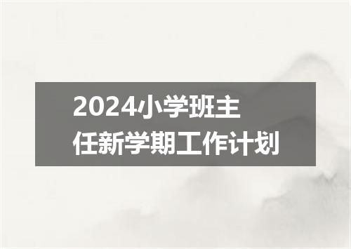 2024小学班主任新学期工作计划
