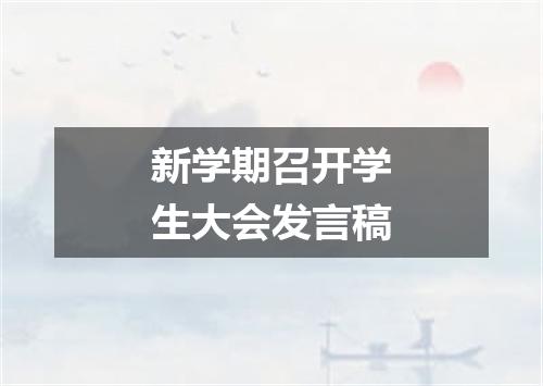 新学期召开学生大会发言稿