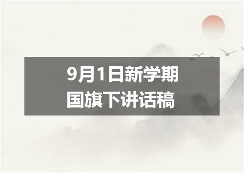 9月1日新学期国旗下讲话稿