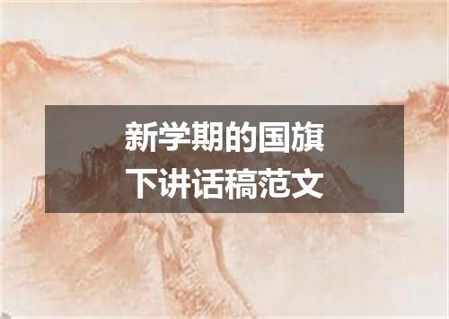 新学期的国旗下讲话稿范文