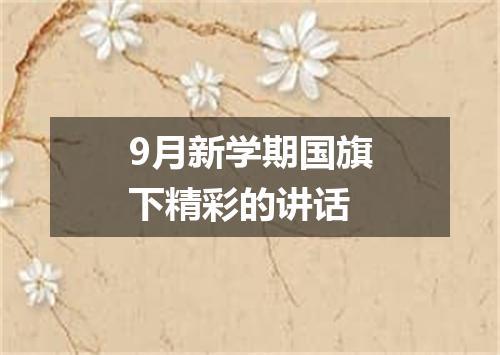9月新学期国旗下精彩的讲话
