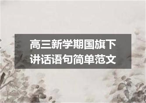 高三新学期国旗下讲话语句简单范文