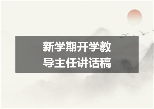新学期开学教导主任讲话稿