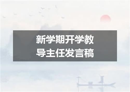 新学期开学教导主任发言稿